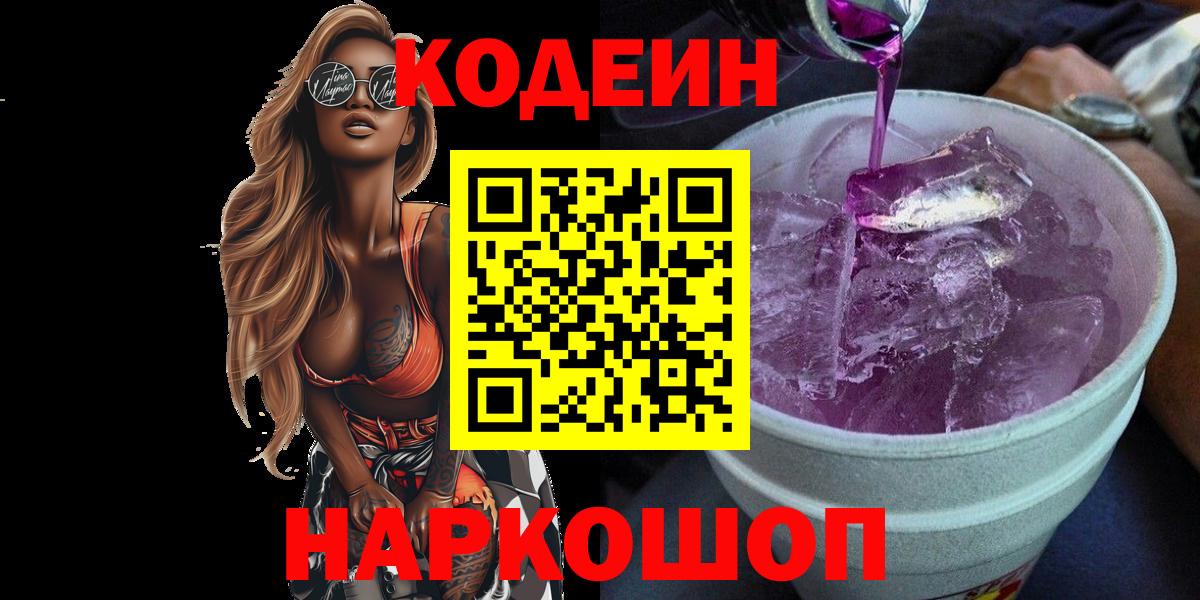 Codein напиток Lean (лин) Ноябрьск